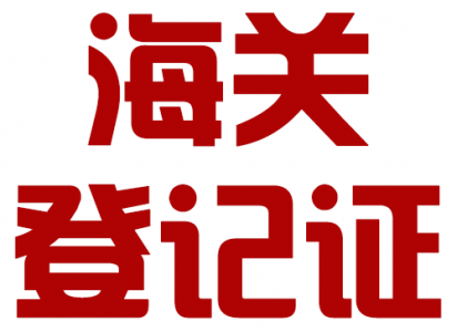 进出口海关办理注册登记证需要提供的材料和办理海..