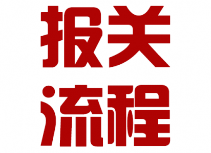 进出口报关流程和进出口报关办理提供资料集进出口..